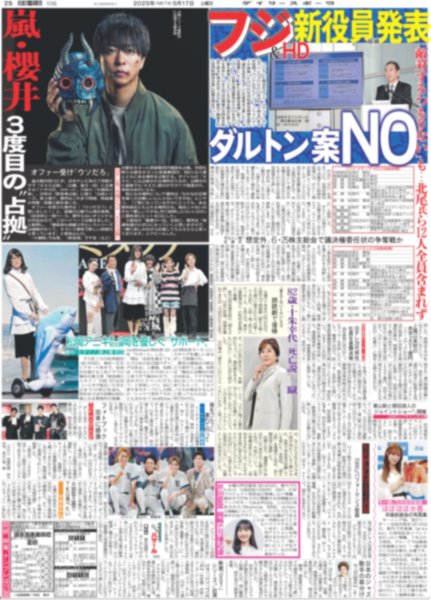 画像1: 嵐・櫻井 3度目の“占拠”（東京版）2025年5月17日付 (1)