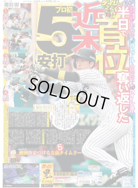 画像1: 近本５安打　半日で首位奪い返した（東京版）2025年5月18日付 (1)