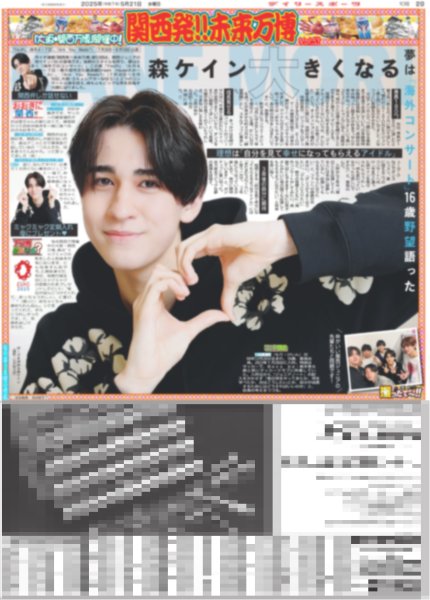 画像1: 関西発!!未来万博 森ケイン 大きくなる（東京版）2025年5月21日付 (1)