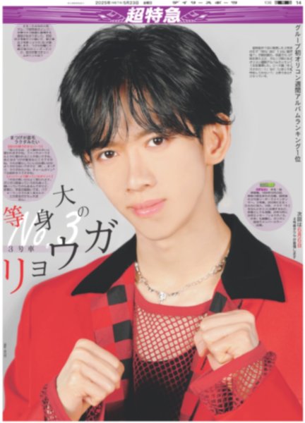 画像1: 超特急 等身大の3号車 リョウガ（東京宅配12版）2025年5月23日付 (1)