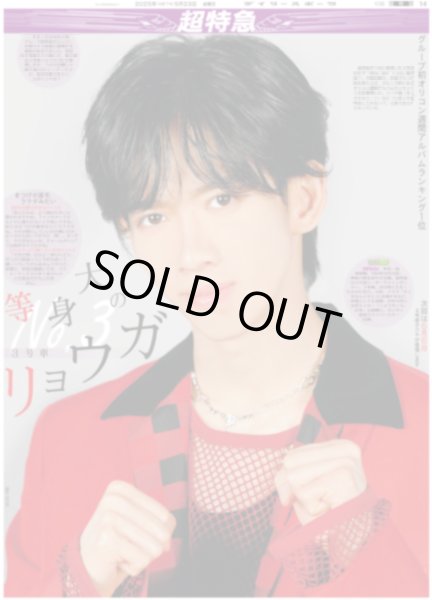 画像1: 超特急 等身大の3号車 リョウガ（東京版）2025年5月23日付 (1)