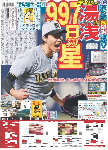 画像1: 湯浅 997日ぶり星（東京版）2025年5月24日付 (1)