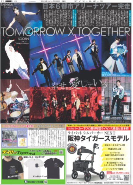 画像1: TOMORROW X TOGETHER 日本6都市アリーナツアー完走（東京版）2025年5月26日付 (1)