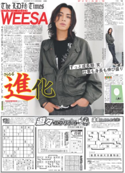 画像1: The LDH Times PSYCHIC FEVER WEESA さらなる進化 （東京版）2025年5月28日付 (1)