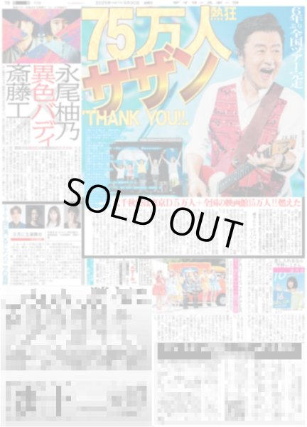 画像1: サザン 75万人熱狂 / ズームD めておら 目指す!!アリーナ&ドーム / 月刊横山裕 「ライブ力」アップに取り組む1年（東京版）2025年5月30日付 (1)