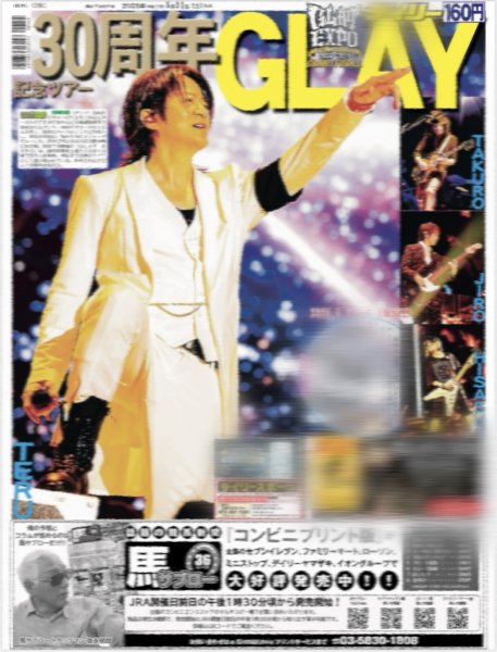 画像1: GLAY 30周年（地域限定版）2025年5月31日付 (1)