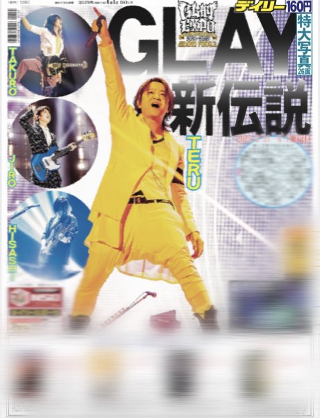 画像2: GLAY 不変の絆（地域限定版）2025年6月1日付 (2)