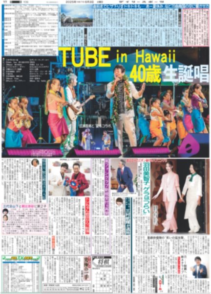 画像1: TUBE in Hawaii 40歳生誕唱 / King&Prince 高橋海人 初時代劇（東京版）2025年6月3日付 (1)