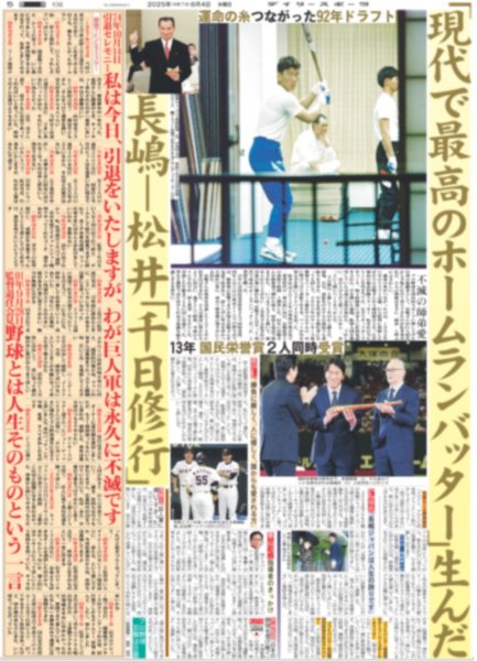 画像5: 長嶋茂雄は永久に不滅です（東京版）2025年6月4日付 (5)
