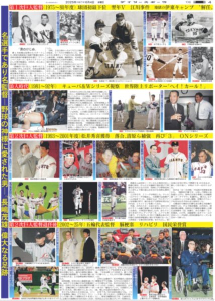 画像4: 長嶋茂雄は永久に不滅です（東京版）2025年6月4日付 (4)