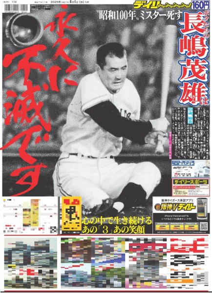 画像1: 長嶋茂雄は永久に不滅です（東京版）2025年6月4日付 (1)