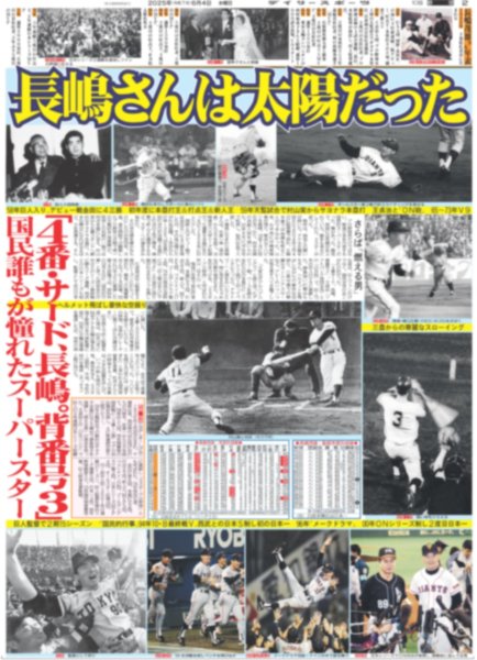 画像2: 長嶋茂雄は永久に不滅です（東京版）2025年6月4日付 (2)