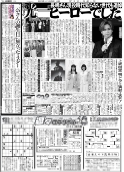 画像10: 長嶋茂雄は永久に不滅です（東京版）2025年6月4日付 (10)