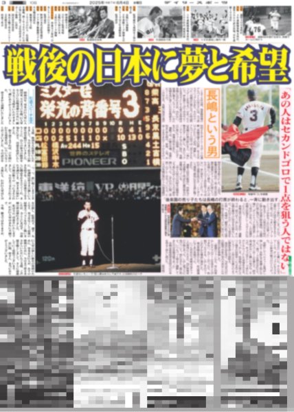 画像3: 長嶋茂雄は永久に不滅です（東京版）2025年6月4日付 (3)