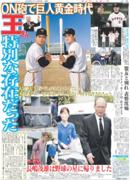 画像6: 長嶋茂雄は永久に不滅です（東京版）2025年6月4日付 (6)