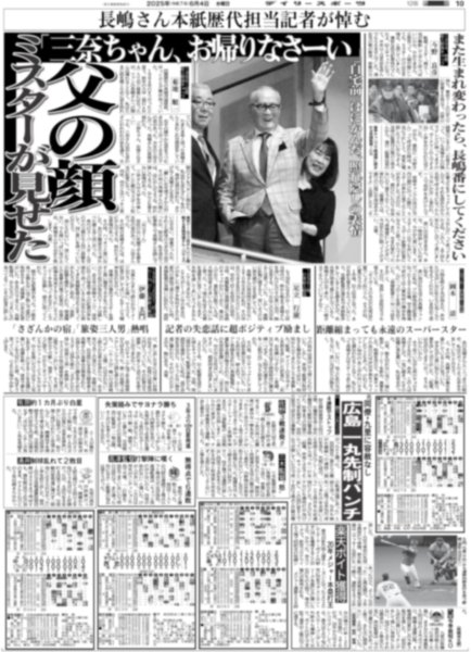 画像8: 長嶋茂雄は永久に不滅です（東京版）2025年6月4日付 (8)