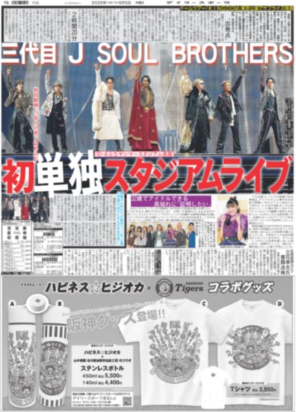 画像1: 三代目J SOUL BROTHERS 初単独スタジアムライブ / なにわ男子 大橋和也 裏の顔はスパイ（東京版）2025年6月5日付 (1)