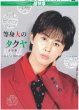 画像1: 超特急 等身大の4号車 タクヤ（東京版）2025年6月6日付 (1)
