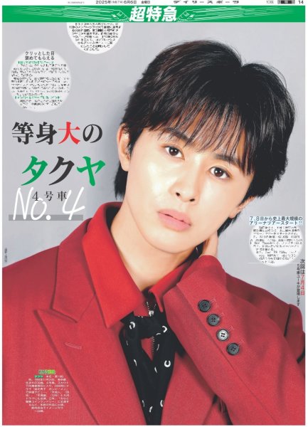 画像1: 超特急 等身大の4号車 タクヤ（東京版）2025年6月6日付 (1)