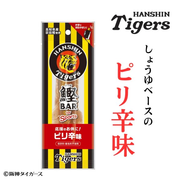 画像1: カツオバー 阪神タイガース　ピリ辛味５本セット (1)