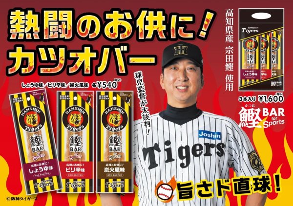画像1: カツオバー 阪神タイガース 3種セット (1)