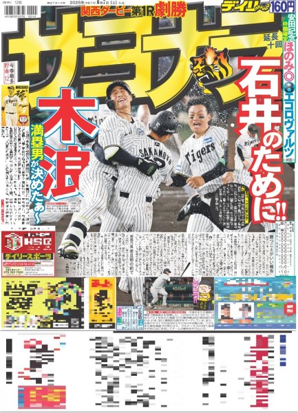 画像1: 木浪 サヨナラ 石井のために!! （東京版）2025年6月7日付 (1)