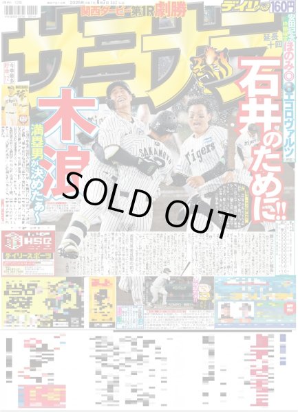 画像1: 木浪 サヨナラ 石井のために!! （東京版）2025年6月7日付 (1)