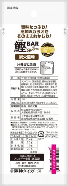画像4: カツオバー 阪神タイガース　炭火風味５本セット (4)