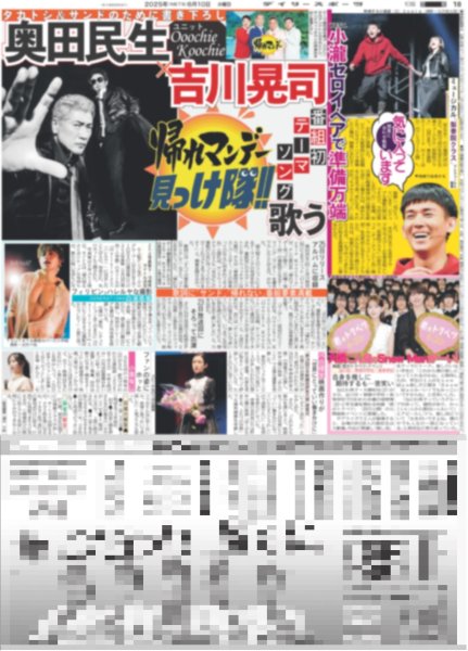 画像1: WEST.小瀧望 セロイ・ヘアで準備万端 / なにわ男子大橋 こん身のSnow Manかーい！ / GENERATIONS白濱亜嵐 フィリピンでハレルヤな撮影 （東京版）2025年6月10日付 (1)