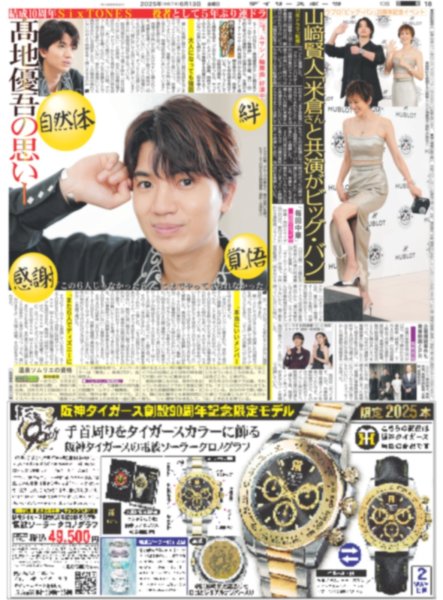 画像1: 高地優吾の思いー  5年ぶり連ドラ「ムサシノ輪舞曲」好演中 （東京版）2025年6月13日付 (1)