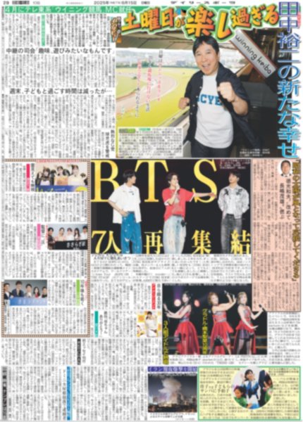 画像1: BTS 7人再集結 （東京版）2025年6月15日付 (1)