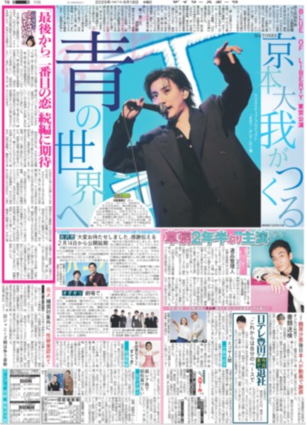 画像3: 関西発!!未来万博 岡崎彪太郎 ずっと走り続けたい /平野紫耀 悩み告白「何でこんな…」 /京本大我がつくる青の世界へ（東京版）2025年6月18日付 (3)