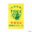 画像1: 阪神タイガースのケロリン桶 かまわぬ 手染めてぬぐい (1)
