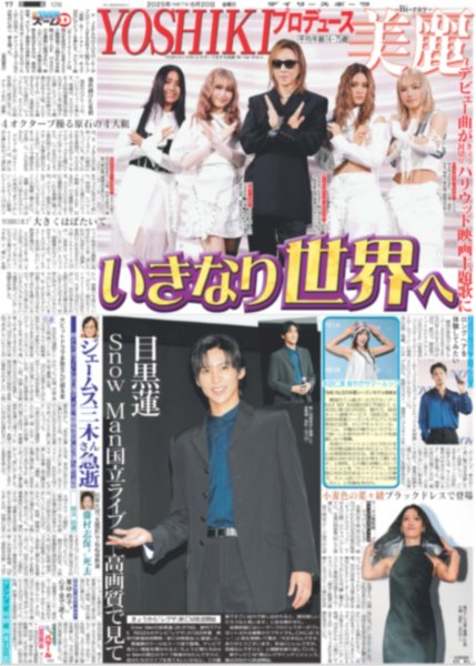 画像2: 直ゲキッ!!インタビュー Aぇ!group 正門良規 俳優業手応え 国立へ一歩一歩 / 目黒蓮 Snow Man国立ライブ高画質で見て（東京版）2025年6月20日付 (2)