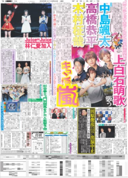 画像1: 相葉 絶口調 / 高橋恭平 中島颯太 木村柾哉 上白石萌歌襲うキュンの嵐（東京版）2025年6月24日付 (1)