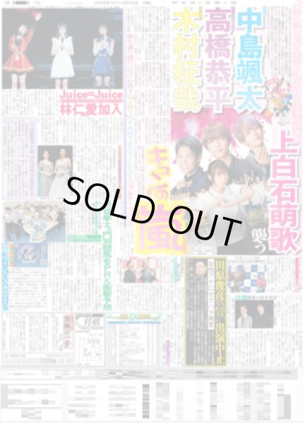 画像1: 相葉 絶口調 / 高橋恭平 中島颯太 木村柾哉 上白石萌歌襲うキュンの嵐（東京版）2025年6月24日付 (1)