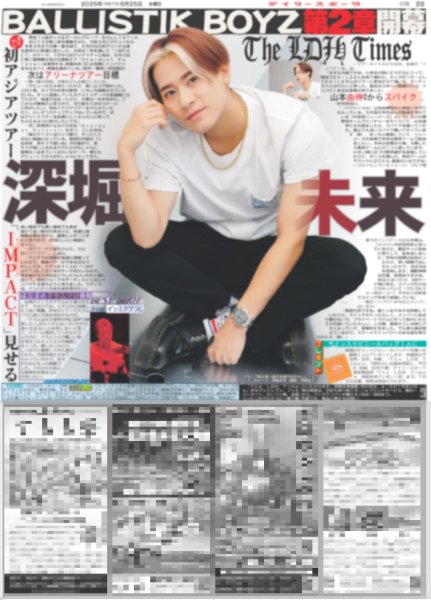 画像1: The LDH Times 深堀未来 BALLISTIK BOYZ 第2章開幕 / アラフィフ トニセン 髪は「なんとか自前」（東京版）2025年6月25日付 (1)