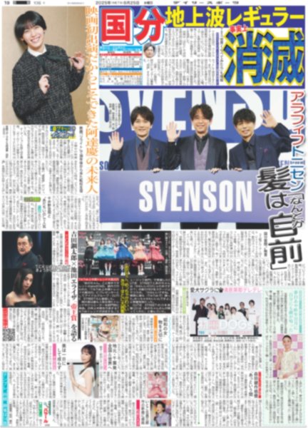 画像2: The LDH Times 深堀未来 BALLISTIK BOYZ 第2章開幕 / アラフィフ トニセン 髪は「なんとか自前」（東京版）2025年6月25日付 (2)