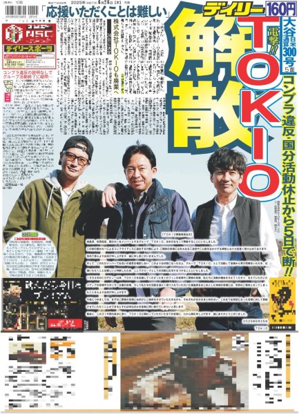 画像1: TOKIO 解散 / 目黒蓮 メガネ七変化 / ここからだ!!AKB48〜今の私たちを見て〜9「AKB謎解き部」始動!!（東京版）2025年6月26日付 (1)