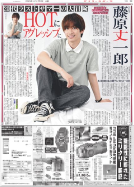 画像1: マンスリーインタビュー なにわ男子 藤原丈一郎 HOTにアグレッシブに / キンプリ 24時間テレビ（東京版）2025年7月2日付 (1)