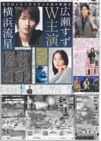 画像1: 横浜流星 広瀬すず W主演 / 平野紫耀 願い事は「プールに行きたい」（東京版）2025年7月3日付 (1)