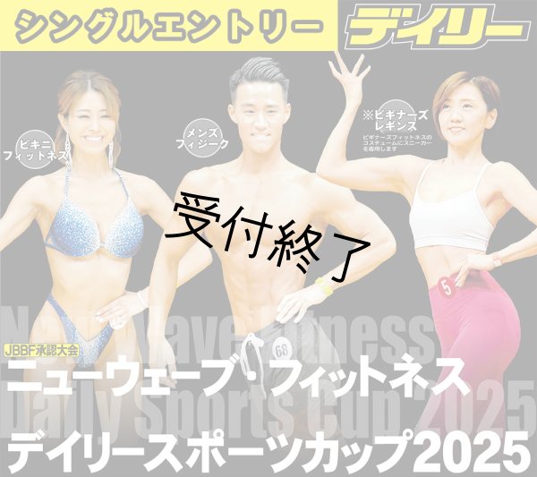 画像1: 【シングルエントリー】ニューウェーブ・フィットネス　デイリースポーツカップ2025 (1)