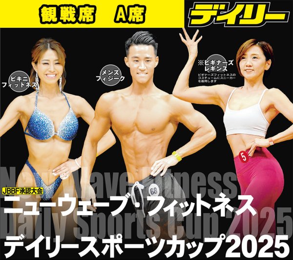 画像1: 【観戦席 A席】ニューウェーブ・フィットネス　デイリースポーツカップ2025 (1)