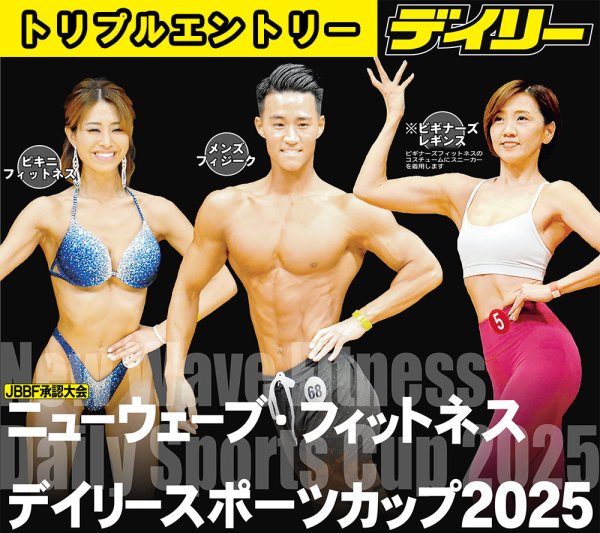 画像1: 【トリプルエントリー】ニューウェーブ・フィットネス　デイリースポーツカップ2025 (1)
