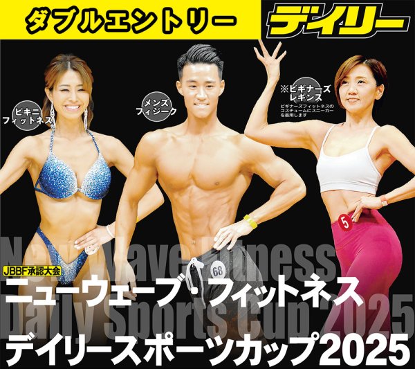 画像1: 【ダブルエントリー】ニューウェーブ・フィットネス　デイリースポーツカップ2025 (1)