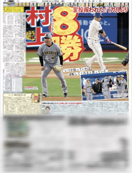 画像3: 輝 V犠飛 逆転6連勝 6差（東京版）2025年7月5日付 (3)