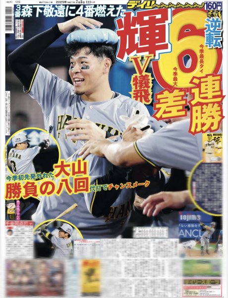画像1: 輝 V犠飛 逆転6連勝 6差（東京版）2025年7月5日付 (1)