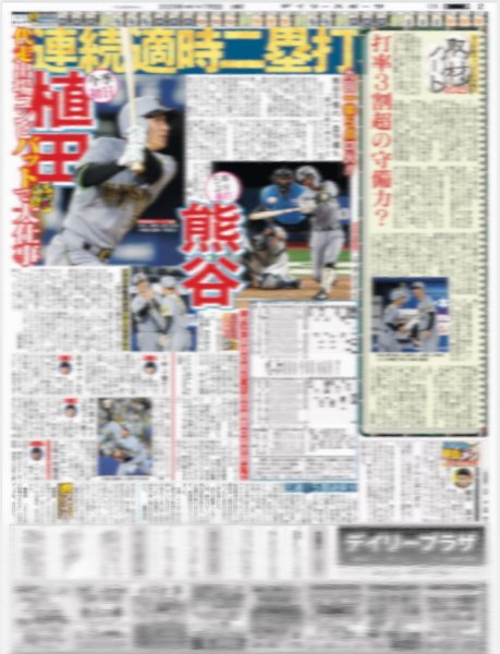 画像2: 輝 V犠飛 逆転6連勝 6差（東京版）2025年7月5日付 (2)