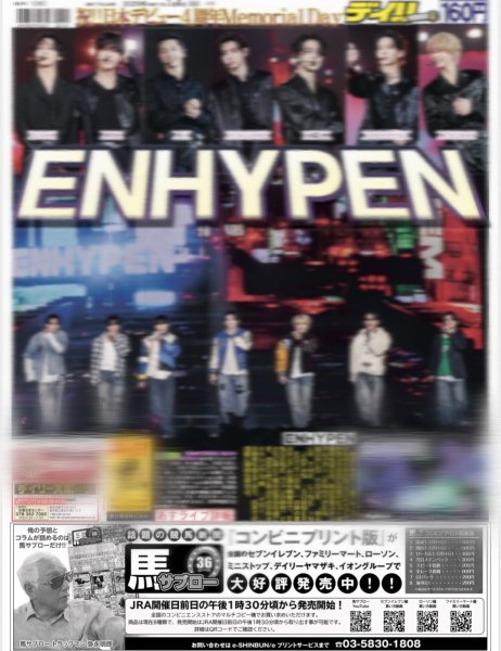 画像1: ENHYPENから日本のENGENEに届ける!!愛と感謝（地域限定版）2025年7月6日付 (1)
