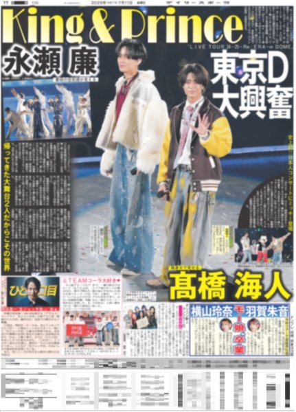 画像1: King&Prince 永瀬廉 高橋海人 東京D大興奮（東京10版）2025年7月11日付 (1)